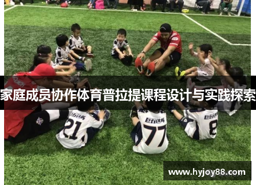 家庭成员协作体育普拉提课程设计与实践探索