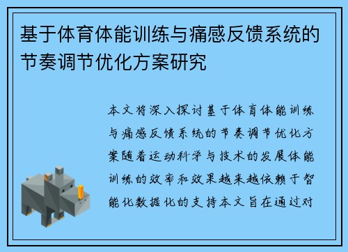 基于体育体能训练与痛感反馈系统的节奏调节优化方案研究