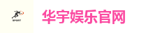 华宇娱乐-网络平台,注册让娱乐为生活增添色彩!